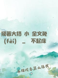 摸著大扔頭小說全文免費(fèi)閱讀