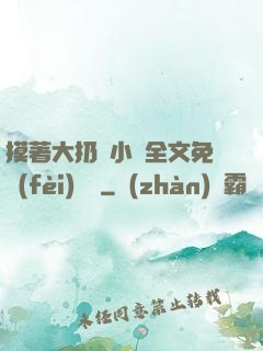 摸著大扔頭小說全文免費(fèi)閱讀