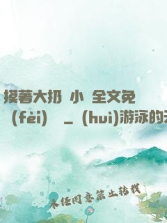 摸著大扔頭小說全文免費(fèi)閱讀