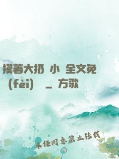 摸著大扔頭小說全文免費(fèi)閱讀