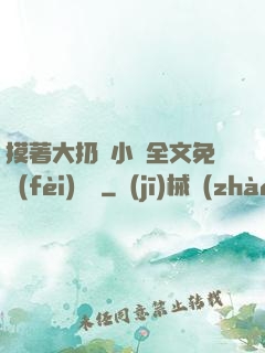 摸著大扔頭小說全文免費(fèi)閱讀