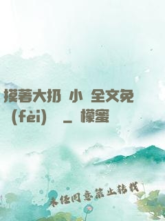 摸著大扔頭小說全文免費(fèi)閱讀