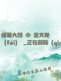 摸著大扔頭小說全文免費(fèi)閱讀