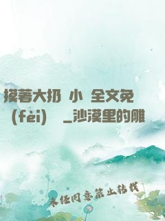 摸著大扔頭小說全文免費(fèi)閱讀