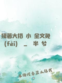 摸著大扔頭小說全文免費(fèi)閱讀