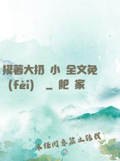 摸著大扔頭小說全文免費(fèi)閱讀