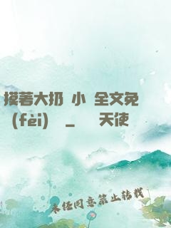 摸著大扔頭小說全文免費(fèi)閱讀