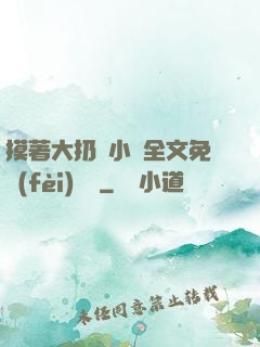 摸著大扔頭小說全文免費(fèi)閱讀