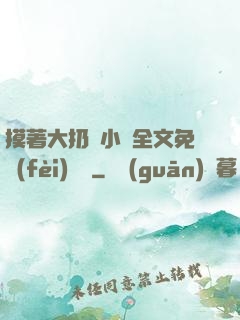 摸著大扔頭小說全文免費(fèi)閱讀