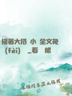 摸著大扔頭小說全文免費(fèi)閱讀