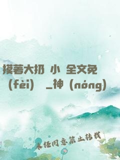 摸著大扔頭小說全文免費(fèi)閱讀