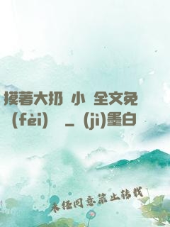 摸著大扔頭小說全文免費(fèi)閱讀
