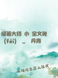 摸著大扔頭小說全文免費(fèi)閱讀