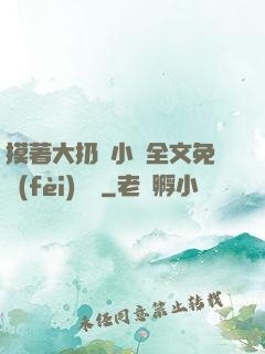 摸著大扔頭小說全文免費(fèi)閱讀