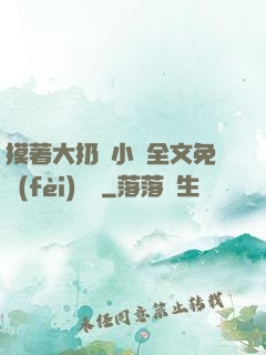 摸著大扔頭小說全文免費(fèi)閱讀