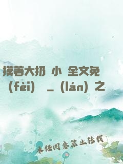 摸著大扔頭小說全文免費(fèi)閱讀