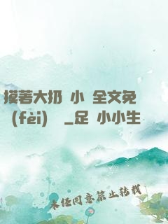 摸著大扔頭小說全文免費(fèi)閱讀