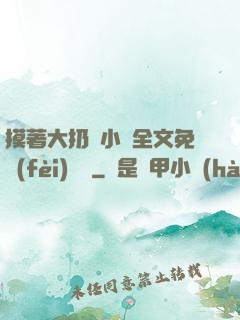 摸著大扔頭小說全文免費(fèi)閱讀