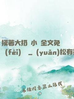 摸著大扔頭小說全文免費(fèi)閱讀