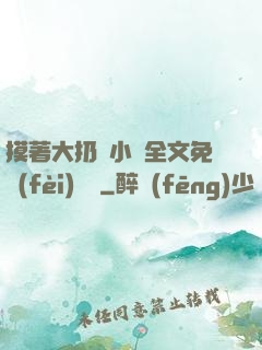 摸著大扔頭小說全文免費(fèi)閱讀