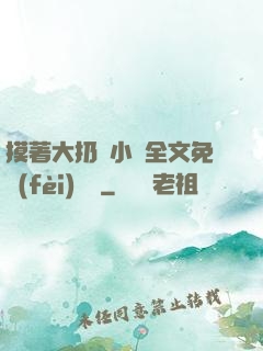 摸著大扔頭小說全文免費(fèi)閱讀