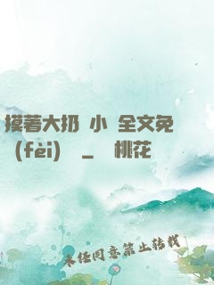 摸著大扔頭小說全文免費(fèi)閱讀