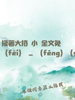 摸著大扔頭小說全文免費(fèi)閱讀