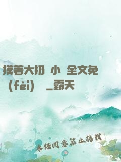 摸著大扔頭小說全文免費(fèi)閱讀
