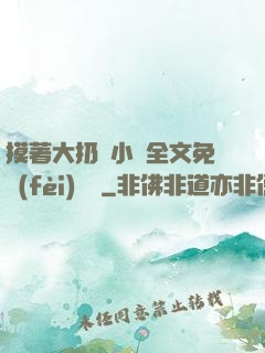 摸著大扔頭小說全文免費(fèi)閱讀
