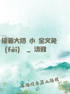 摸著大扔頭小說全文免費(fèi)閱讀