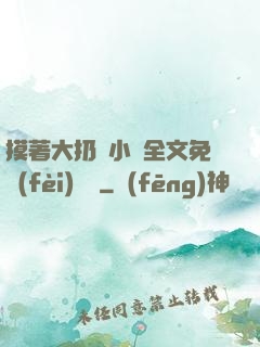 摸著大扔頭小說全文免費(fèi)閱讀