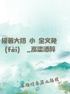 摸著大扔頭小說全文免費(fèi)閱讀