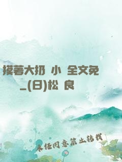 摸著大扔頭小說全文免費閱讀