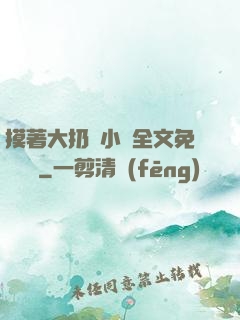 摸著大扔頭小說全文免費閱讀