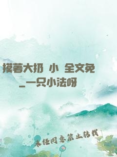摸著大扔頭小說全文免費閱讀