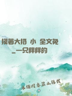 摸著大扔頭小說全文免費閱讀