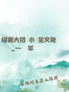 摸著大扔頭小說全文免費閱讀