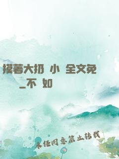摸著大扔頭小說全文免費閱讀