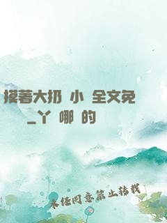 摸著大扔頭小說全文免費閱讀
