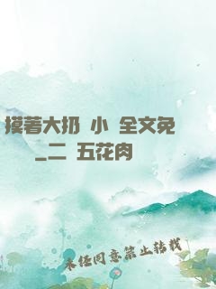 摸著大扔頭小說全文免費閱讀