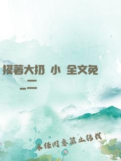 摸著大扔頭小說全文免費閱讀
