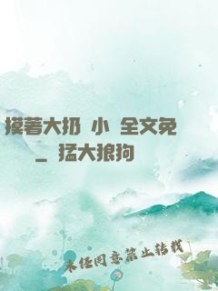 摸著大扔頭小說全文免費閱讀