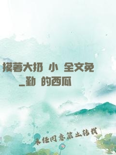 摸著大扔頭小說全文免費閱讀