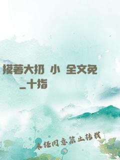 摸著大扔頭小說全文免費閱讀