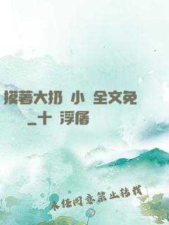 摸著大扔頭小說全文免費閱讀