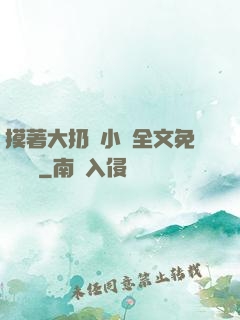 摸著大扔頭小說全文免費閱讀