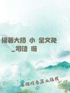 摸著大扔頭小說全文免費閱讀