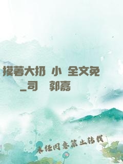 摸著大扔頭小說全文免費閱讀