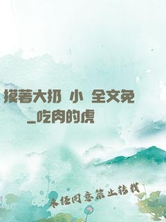 摸著大扔頭小說全文免費閱讀