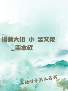 摸著大扔頭小說全文免費閱讀